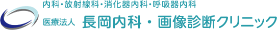 長岡内科・画像診断クリニック