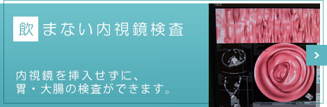 飲まない内視鏡検査