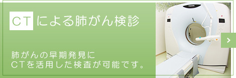 CTによる肺がん検診