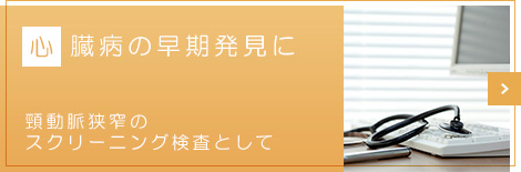 心臓病の早期発見に